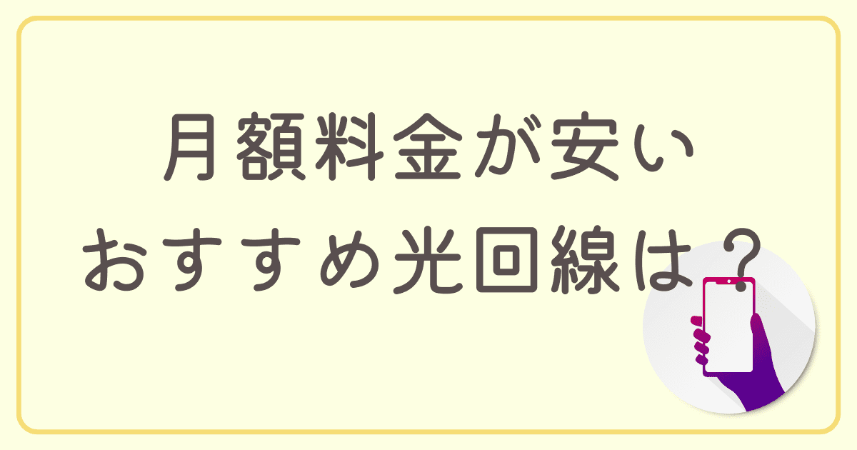 月額料金が安いマンションにおすすめの光回線は？